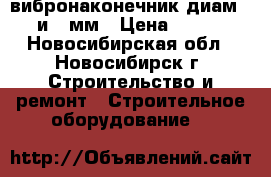вибронаконечник диам. 38 и 51мм › Цена ­ 1 500 - Новосибирская обл., Новосибирск г. Строительство и ремонт » Строительное оборудование   